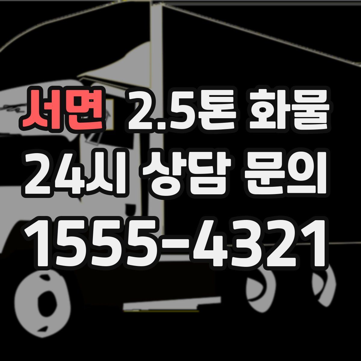 서면 2.5톤 화물