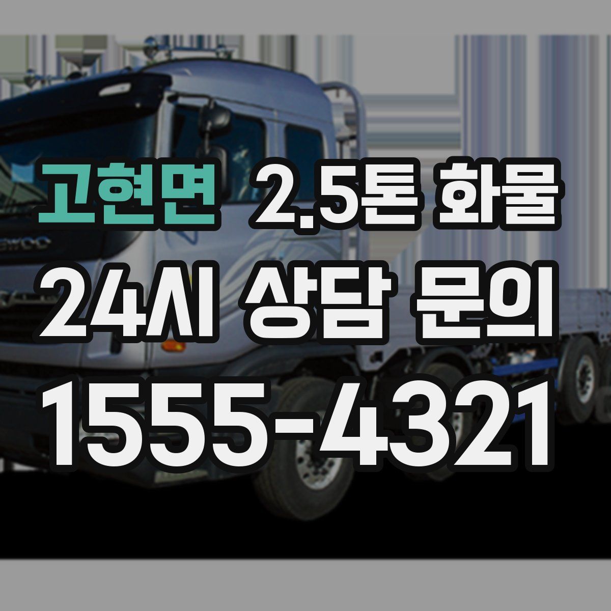 고현면 2.5톤 화물