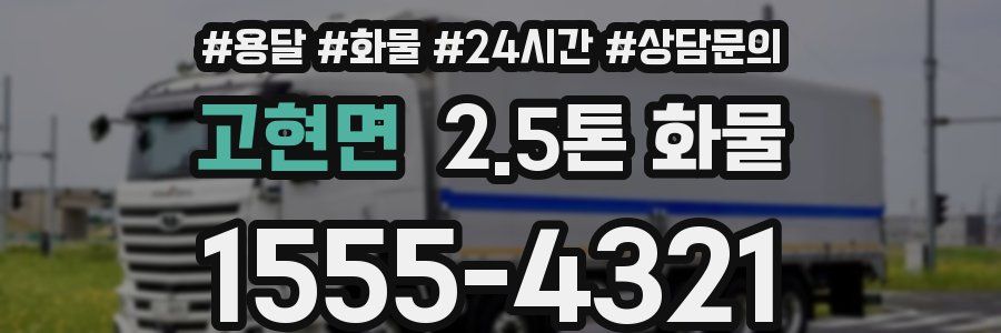고현면 2.5톤 화물