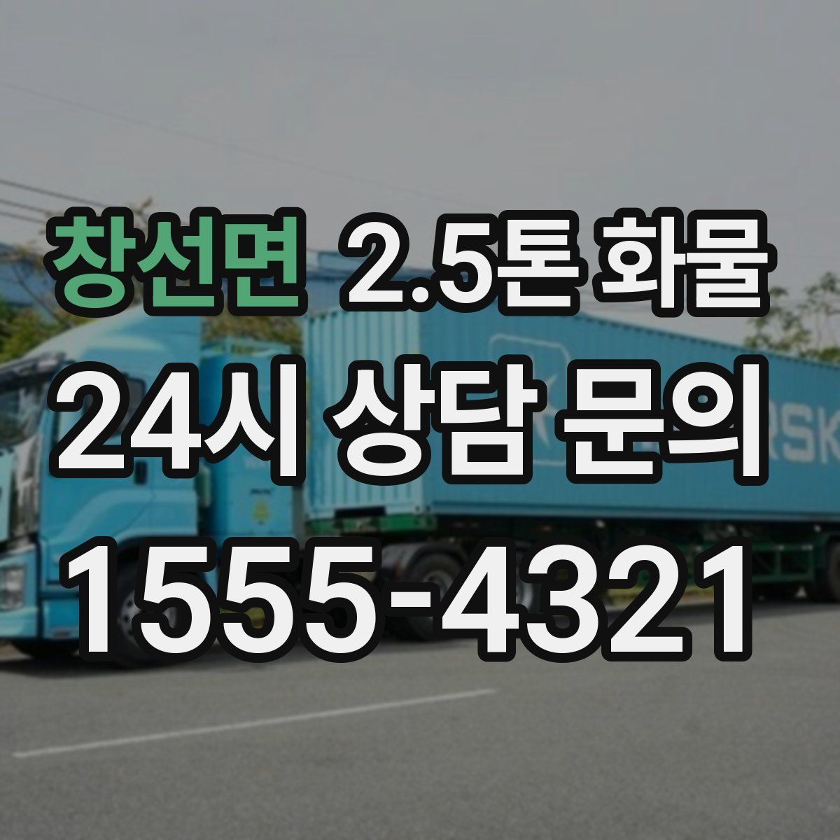 창선면 2.5톤 화물