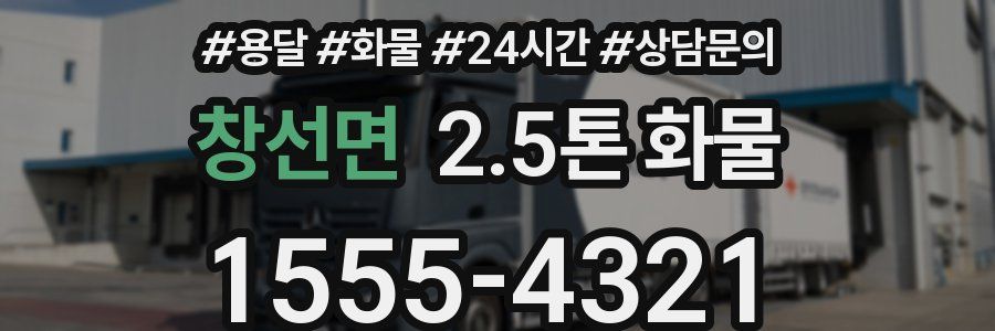 창선면 2.5톤 화물