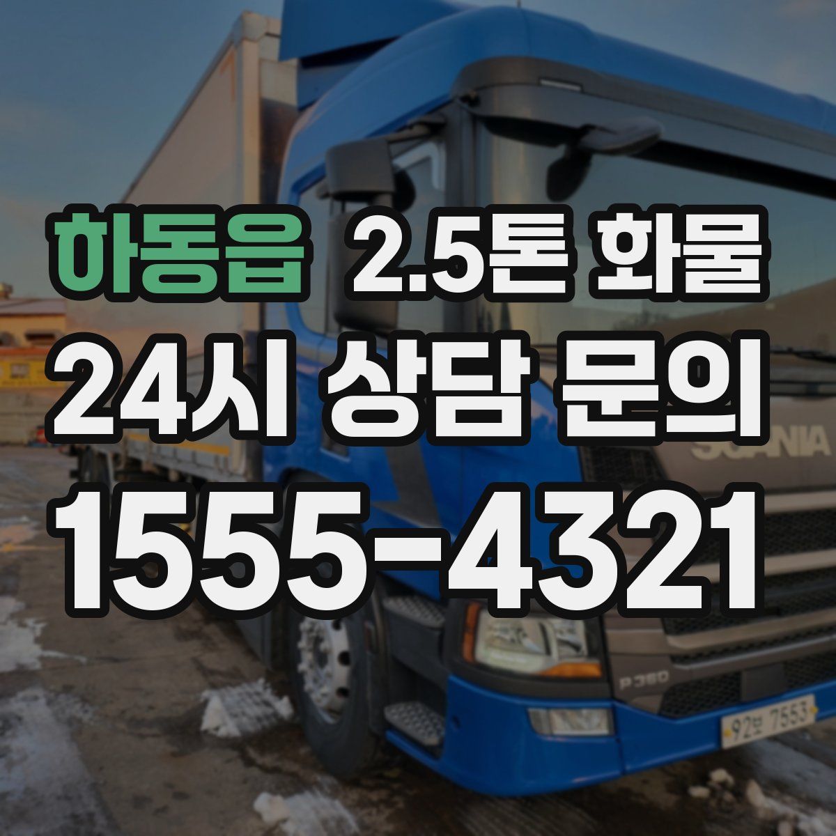 하동읍 2.5톤 화물