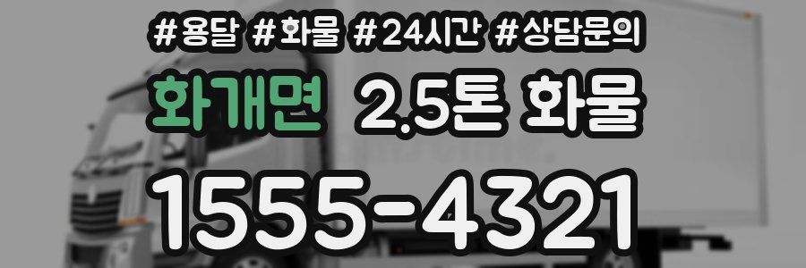 화개면 2.5톤 화물