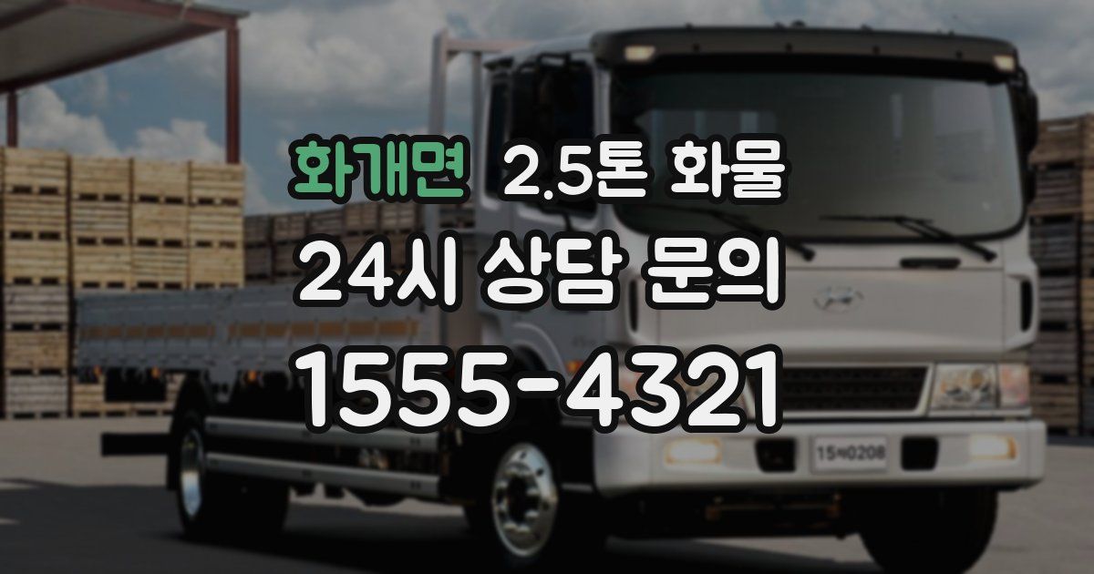 화개면 2.5톤 화물