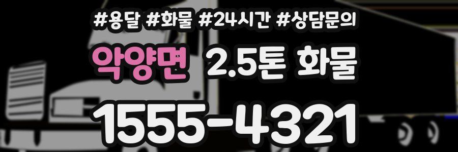 악양면 2.5톤 화물