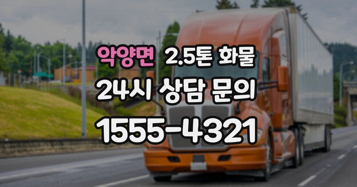 악양면 2.5톤 화물