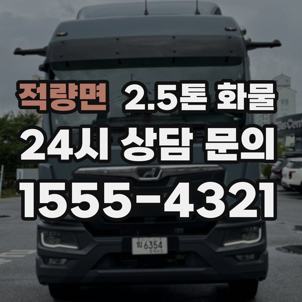 적량면 2.5톤 화물