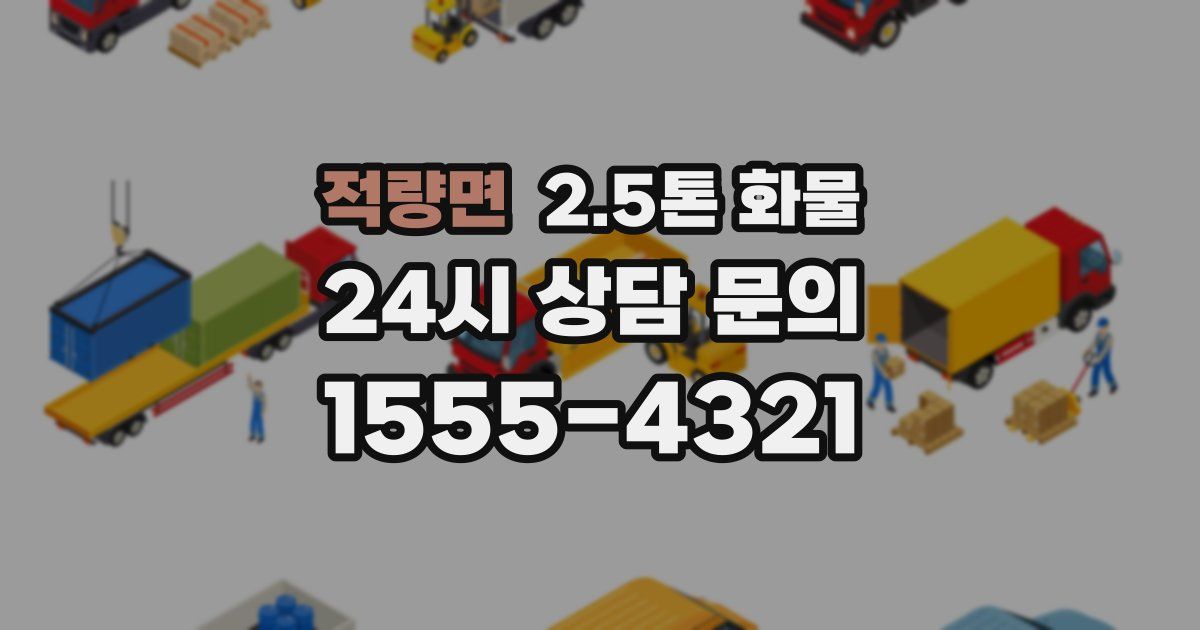 적량면 2.5톤 화물