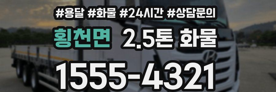 횡천면 2.5톤 화물