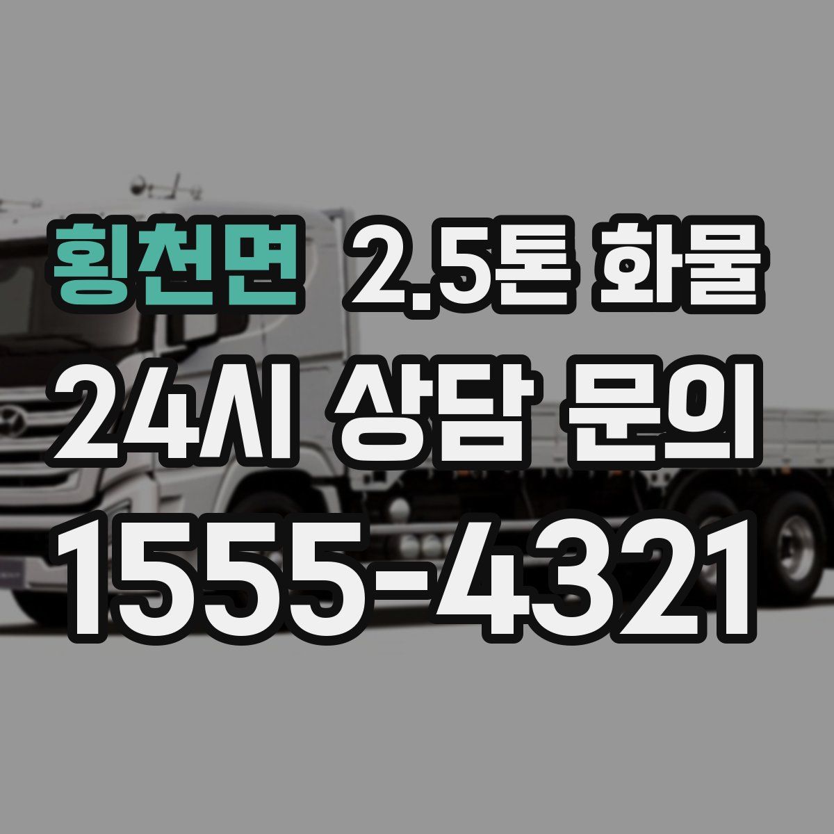 횡천면 2.5톤 화물