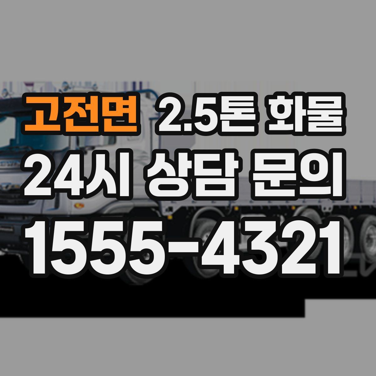 고전면 2.5톤 화물