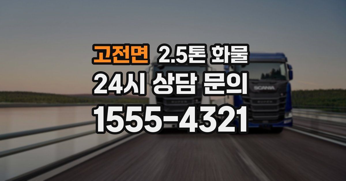 고전면 2.5톤 화물