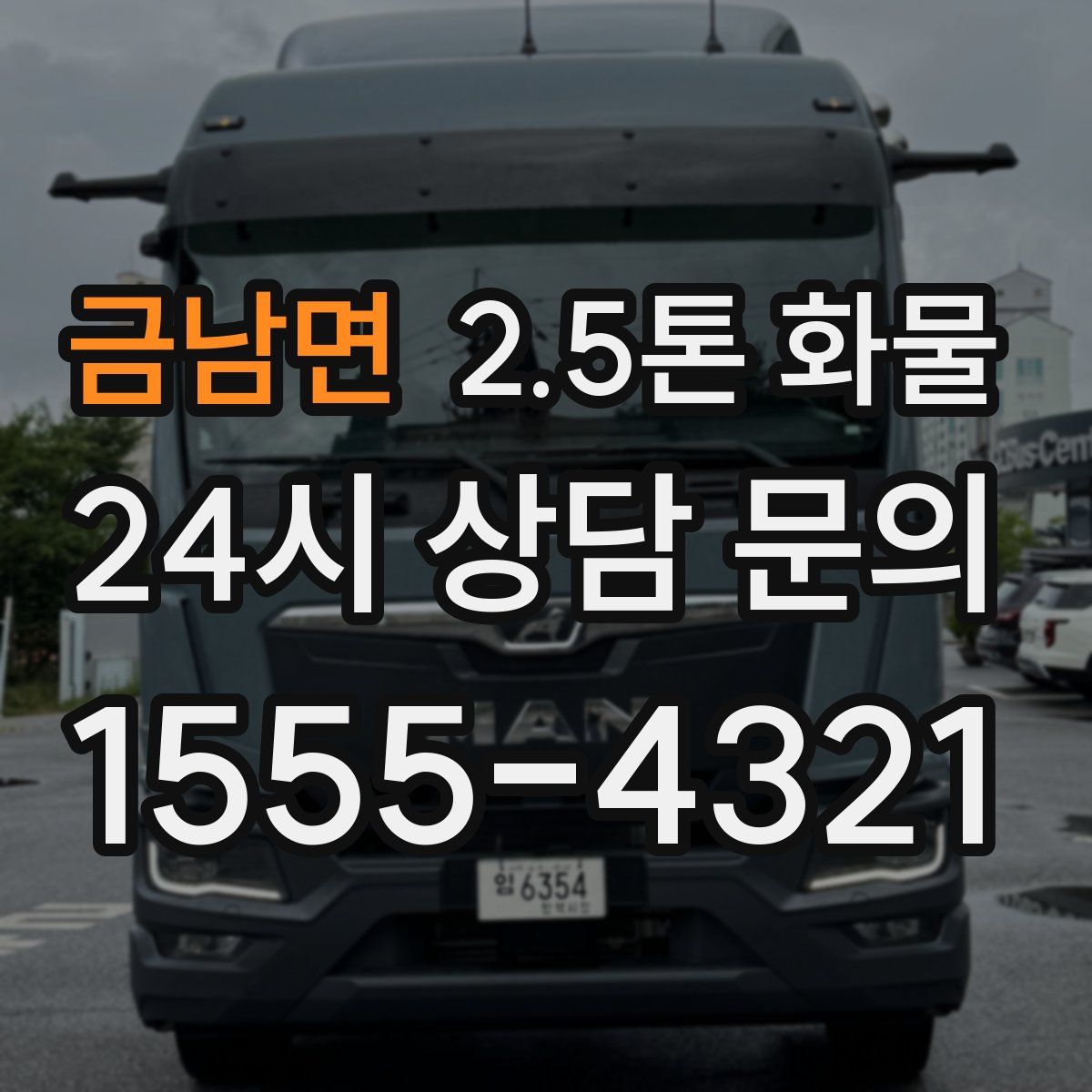 금남면 2.5톤 화물