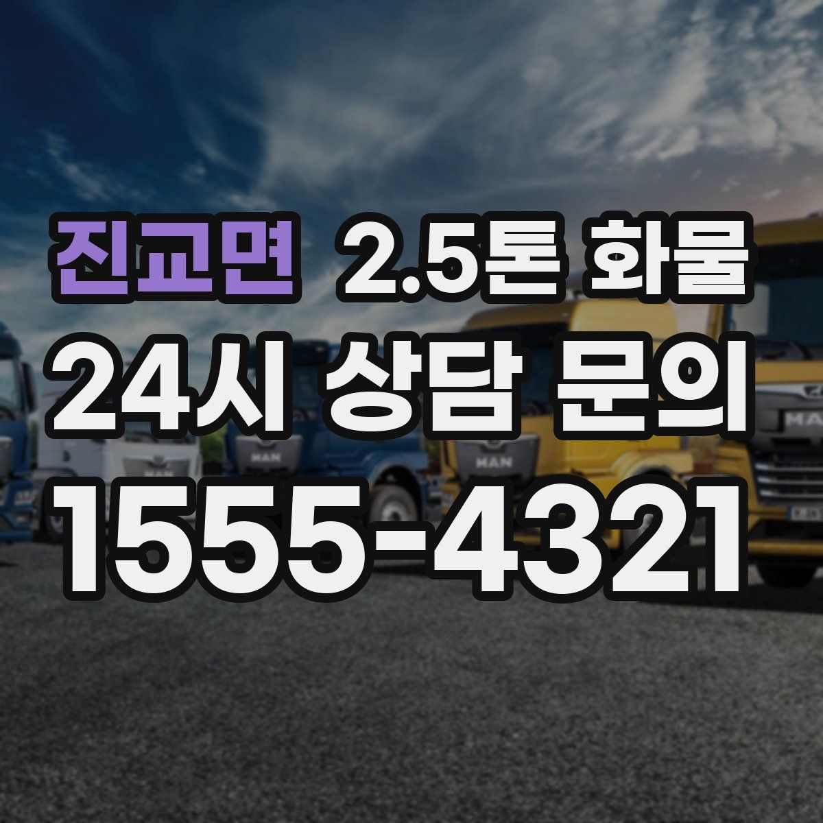 진교면 2.5톤 화물