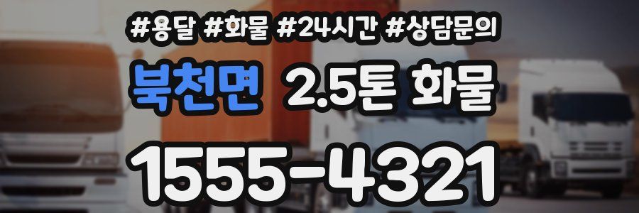 북천면 2.5톤 화물