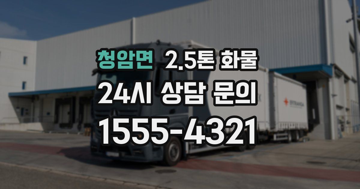 청암면 2.5톤 화물