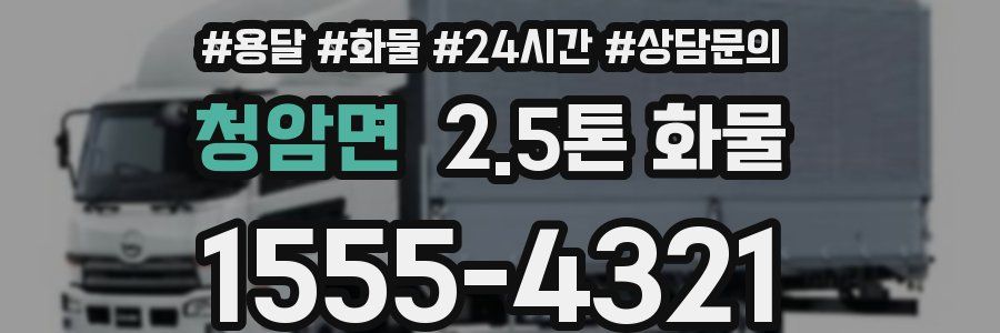 청암면 2.5톤 화물