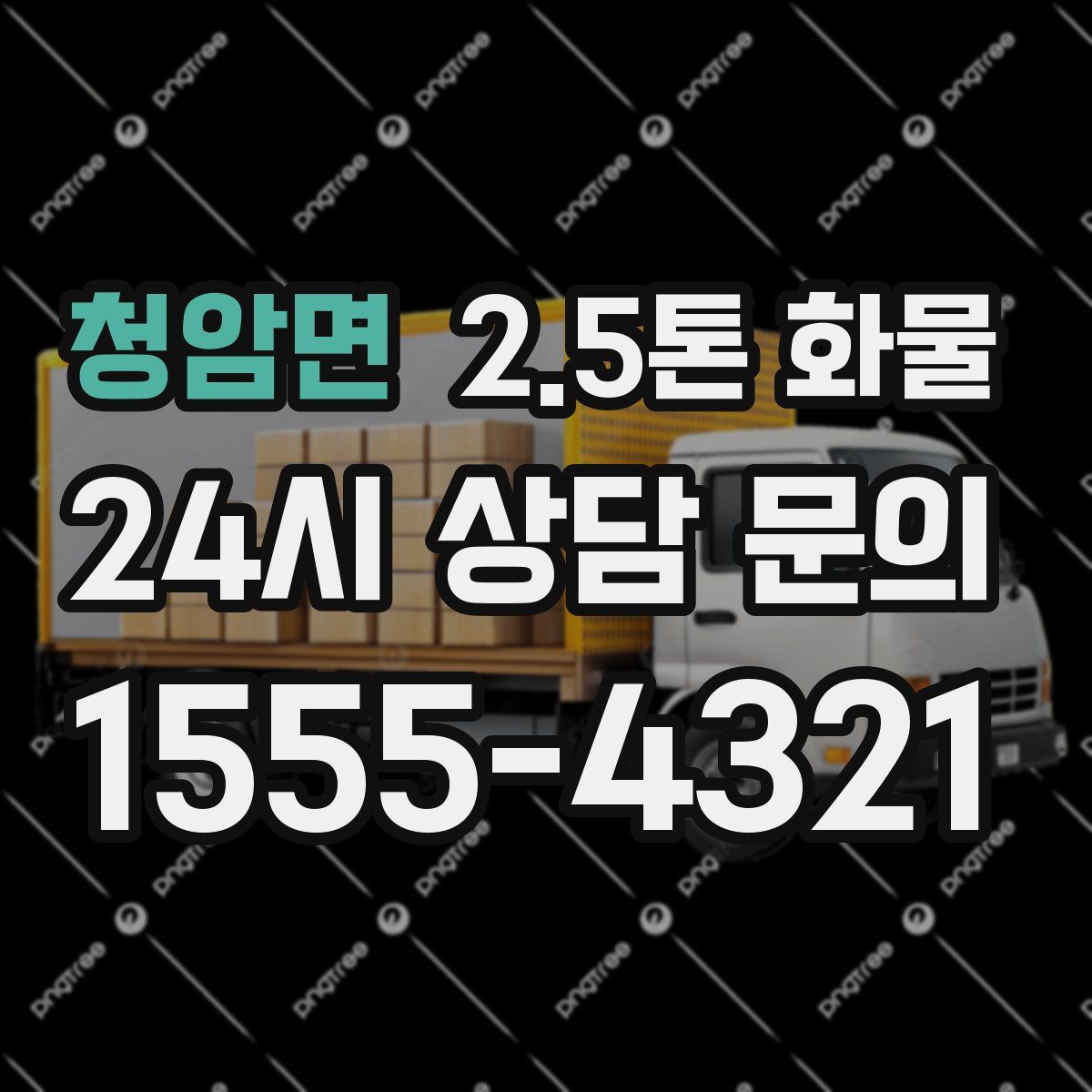 청암면 2.5톤 화물
