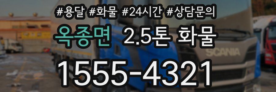 옥종면 2.5톤 화물