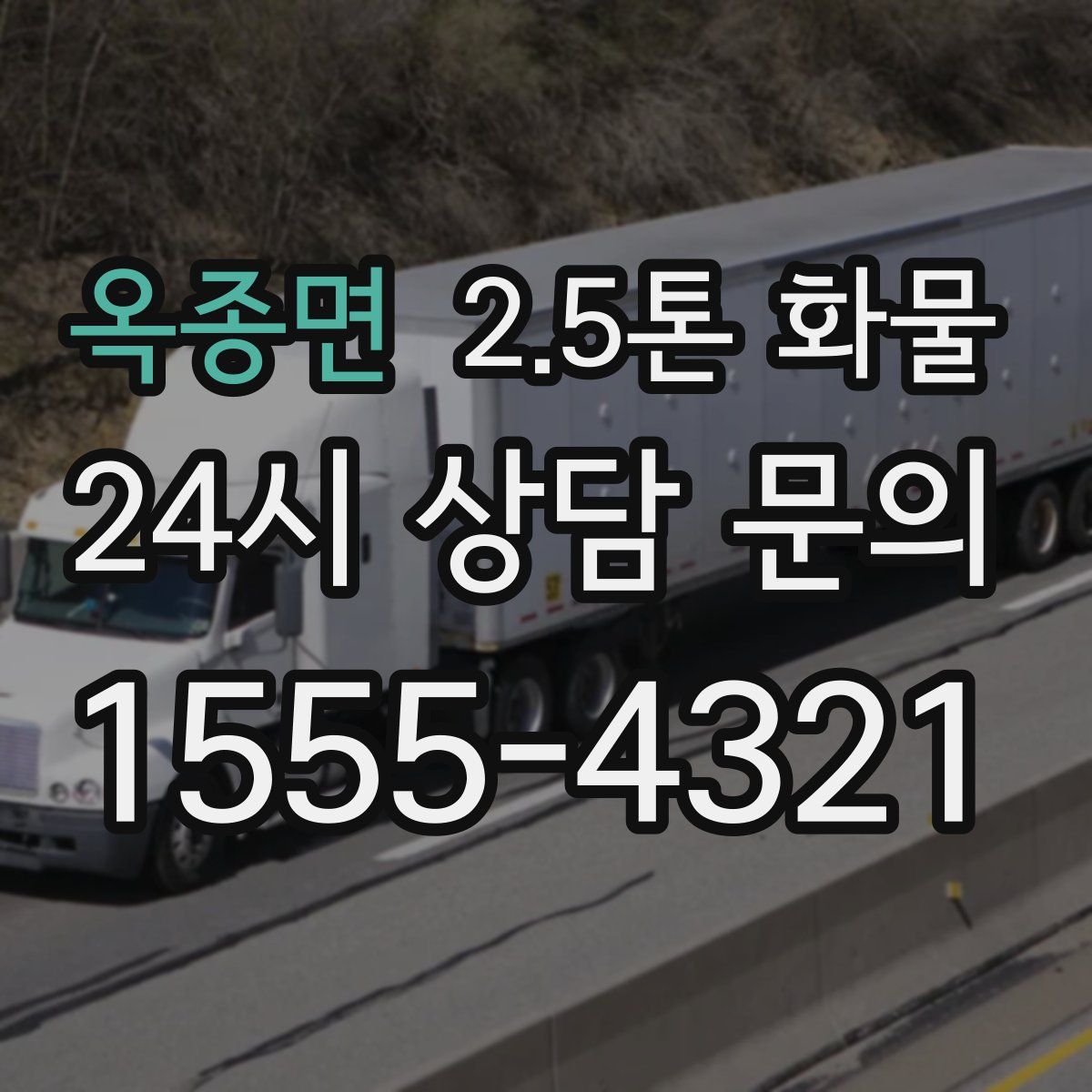 옥종면 2.5톤 화물