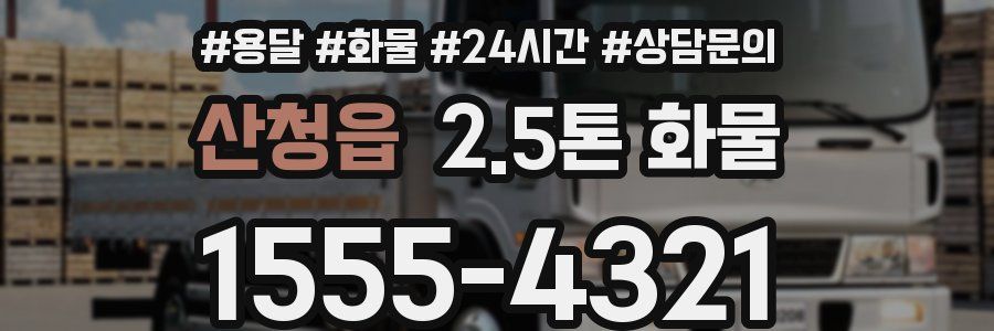 산청읍 2.5톤 화물
