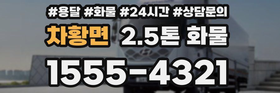 차황면 2.5톤 화물