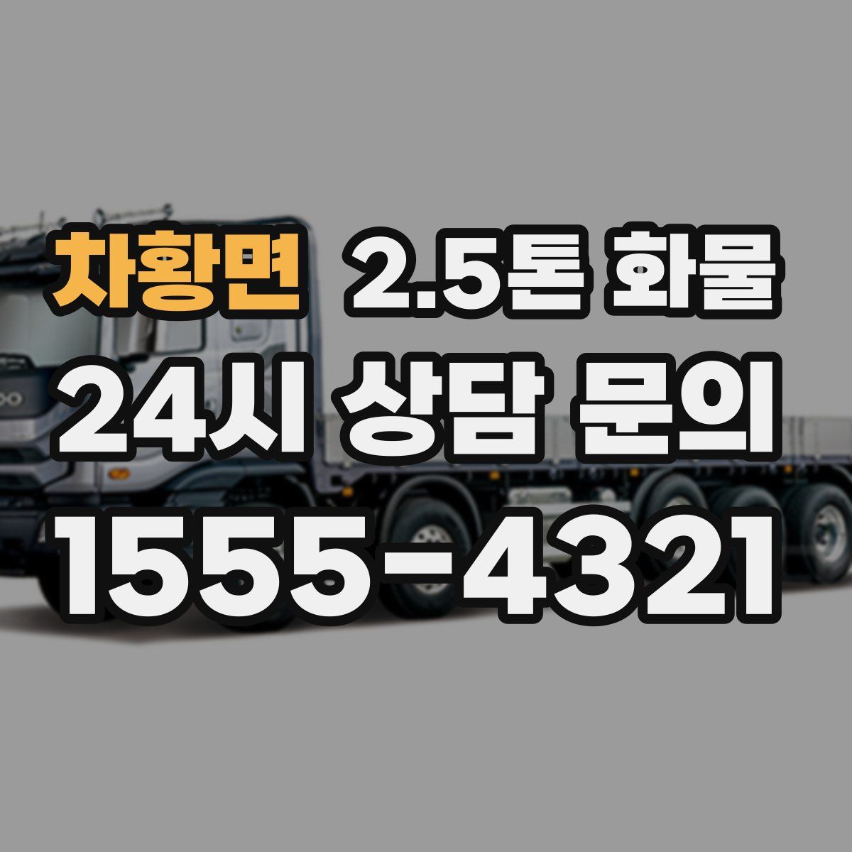 차황면 2.5톤 화물
