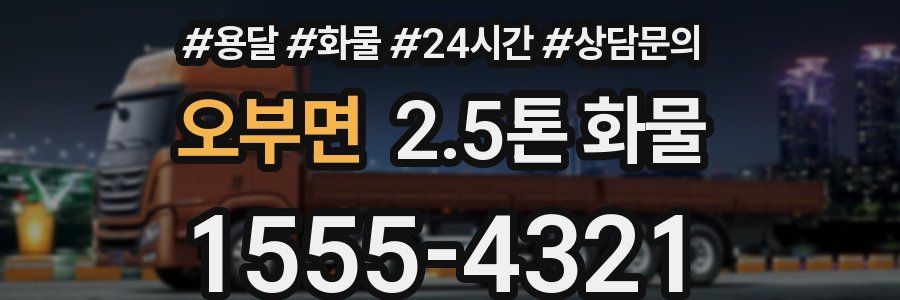 오부면 2.5톤 화물