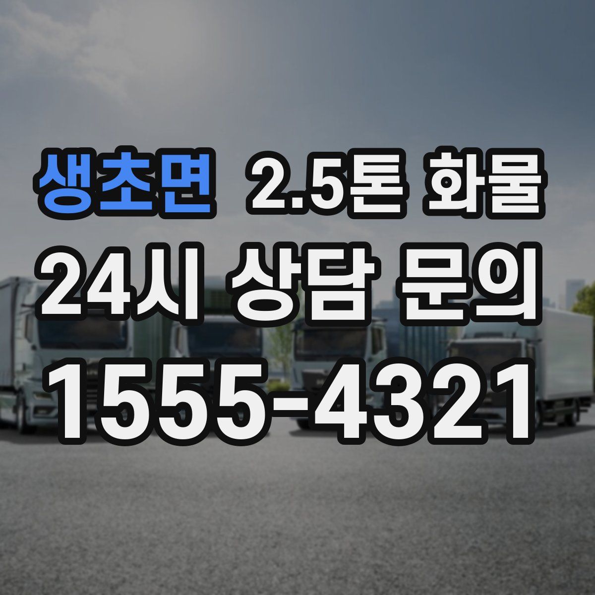 생초면 2.5톤 화물