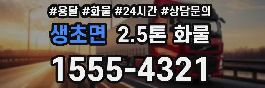 생초면 2.5톤 화물