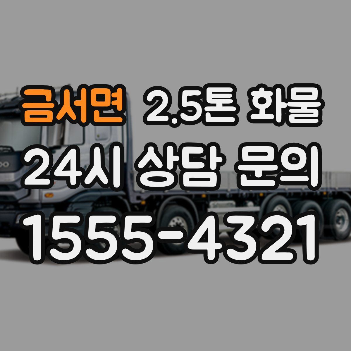 금서면 2.5톤 화물