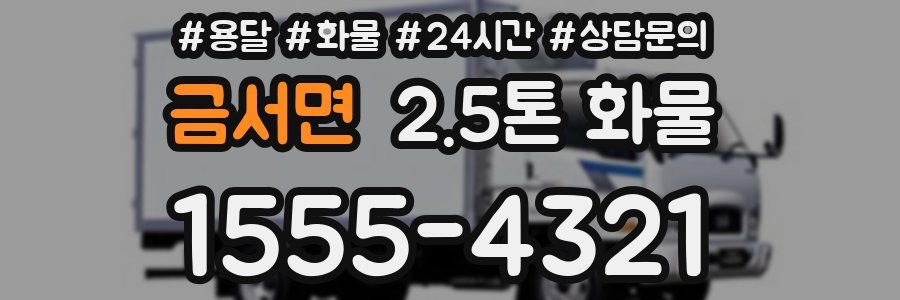 금서면 2.5톤 화물