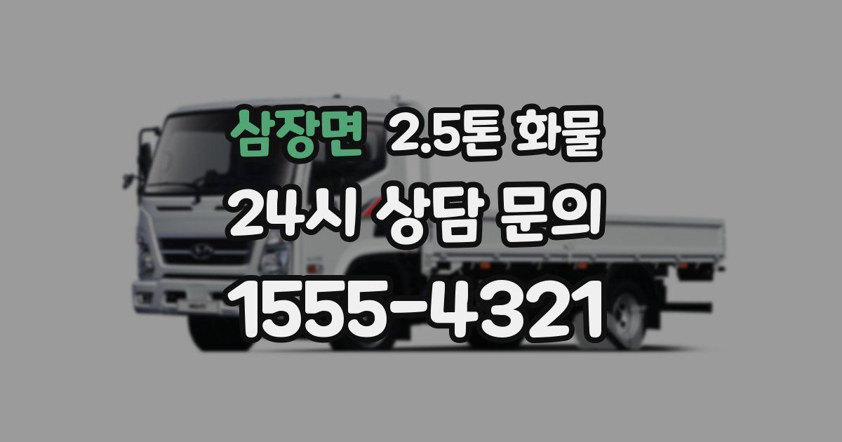 삼장면 2.5톤 화물