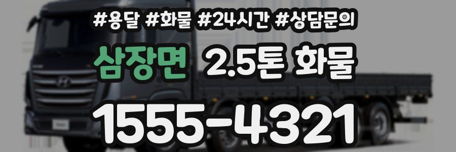 삼장면 2.5톤 화물