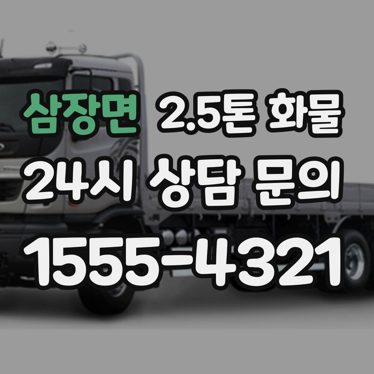 삼장면 2.5톤 화물