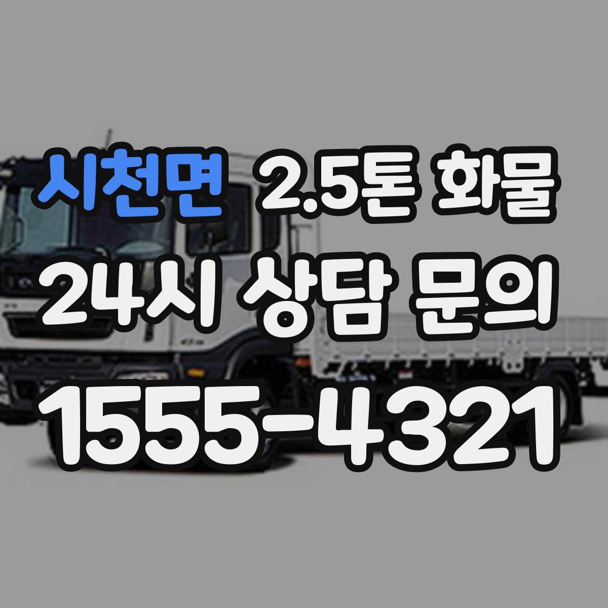 시천면 2.5톤 화물