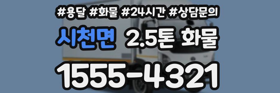 시천면 2.5톤 화물