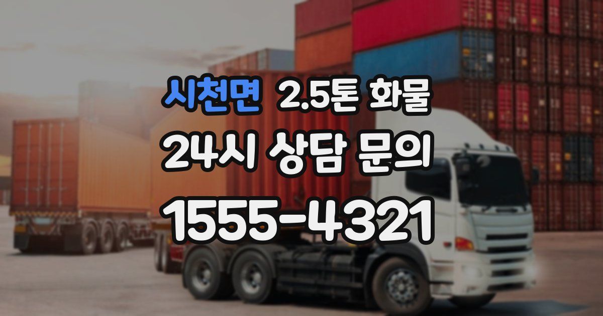 시천면 2.5톤 화물