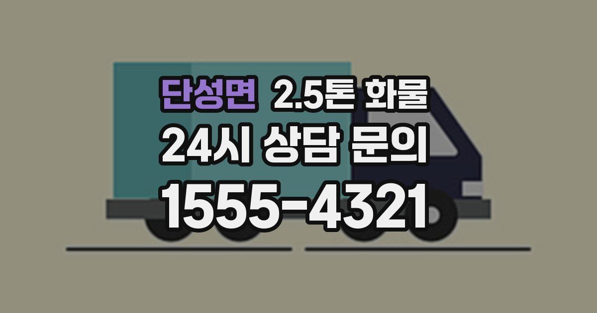 단성면 2.5톤 화물