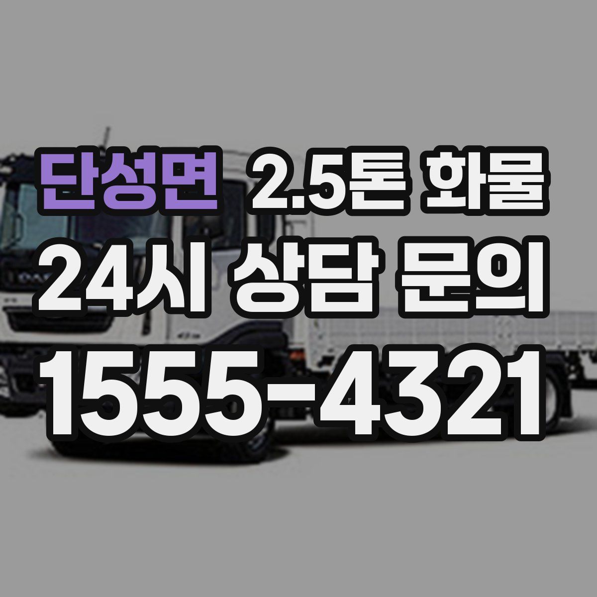 단성면 2.5톤 화물