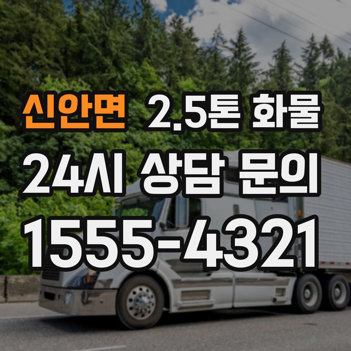 신안면 2.5톤 화물