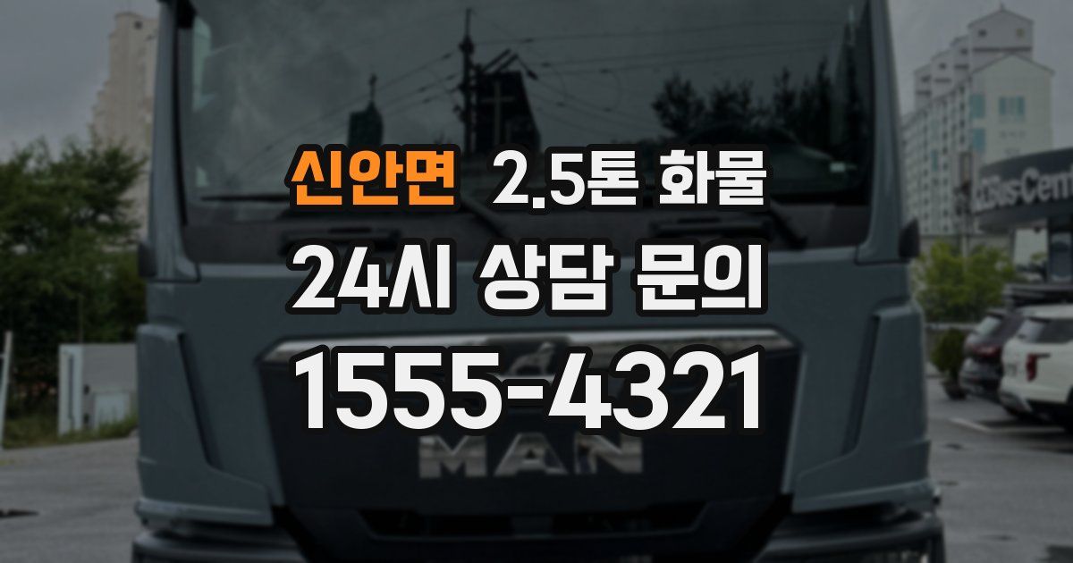 신안면 2.5톤 화물