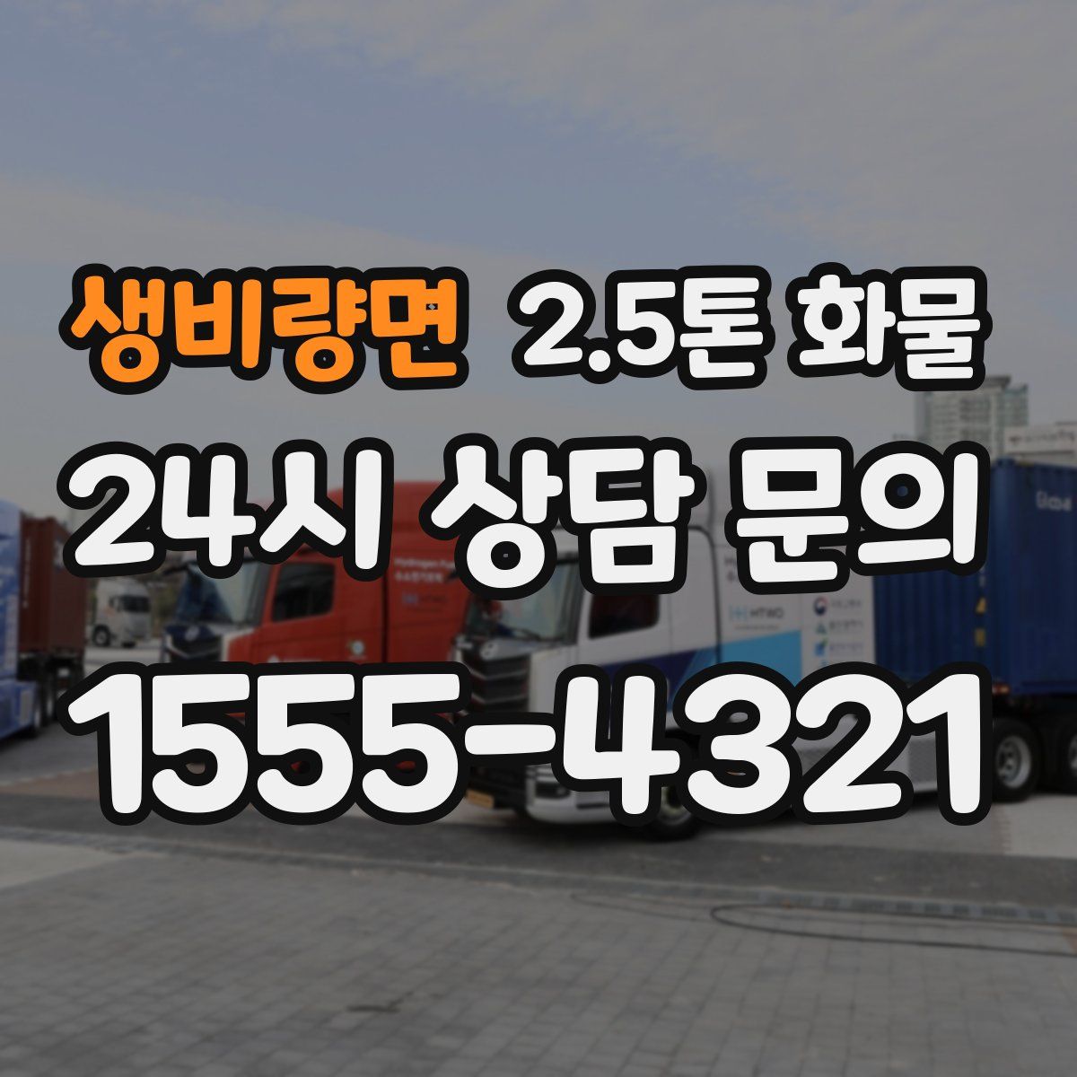 생비량면 2.5톤 화물