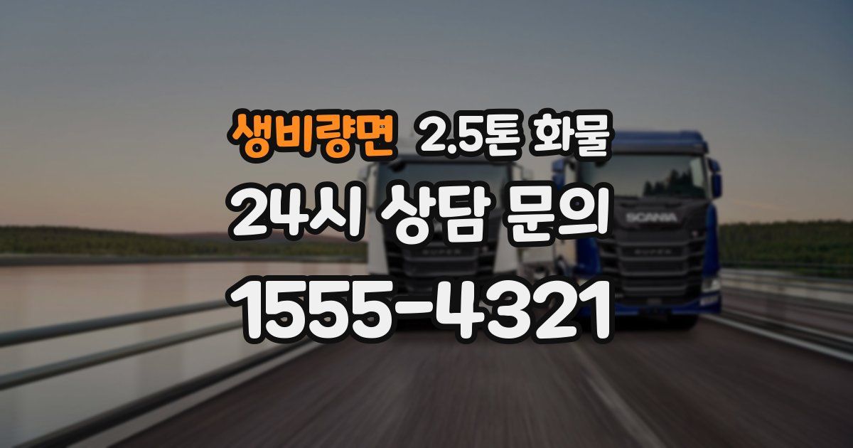 생비량면 2.5톤 화물