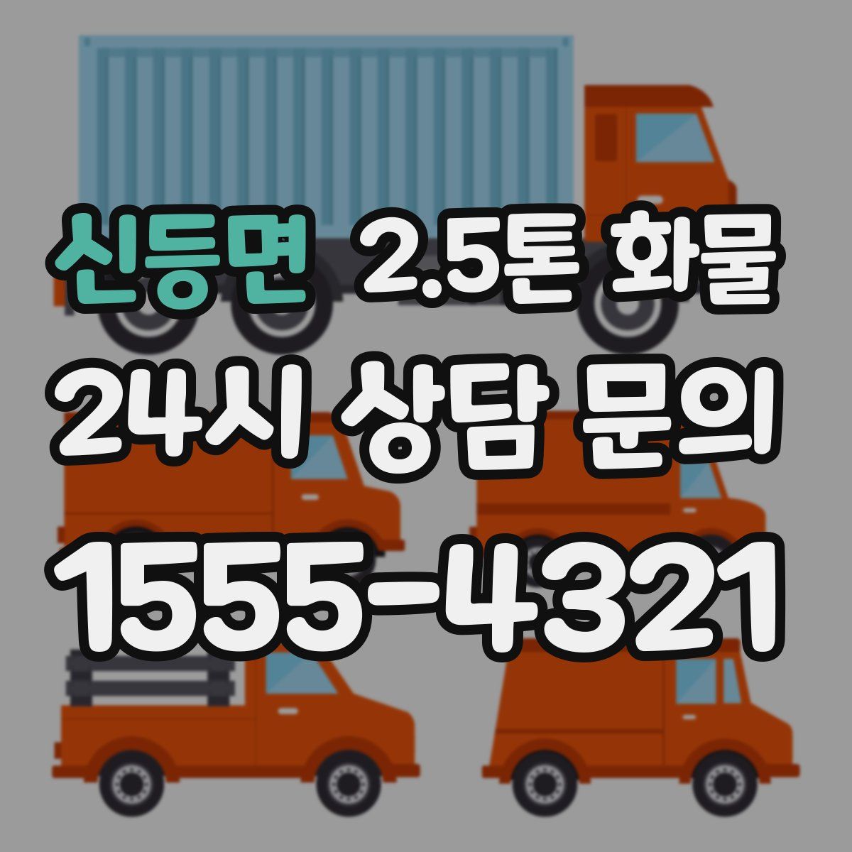 신등면 2.5톤 화물