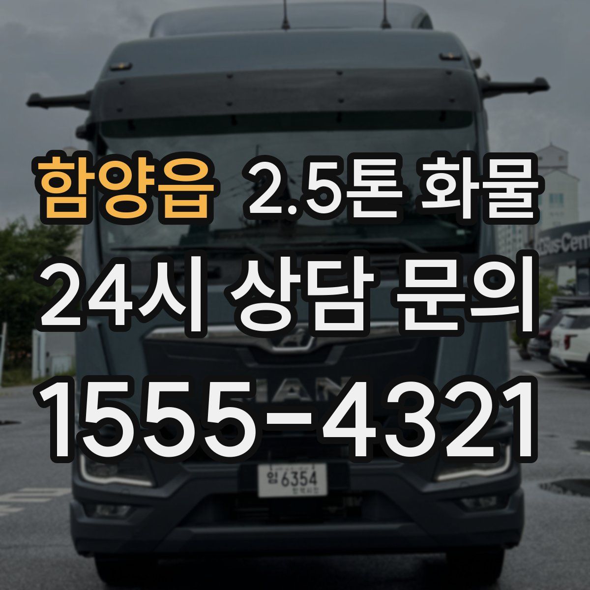 함양읍 2.5톤 화물
