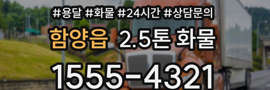 함양읍 2.5톤 화물