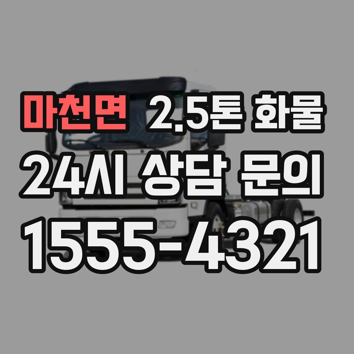 마천면 2.5톤 화물