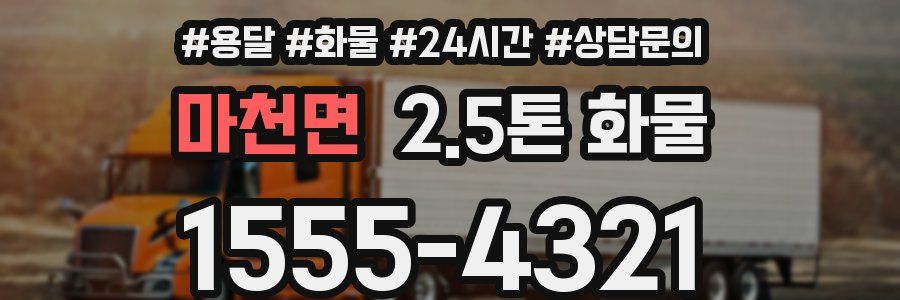 마천면 2.5톤 화물