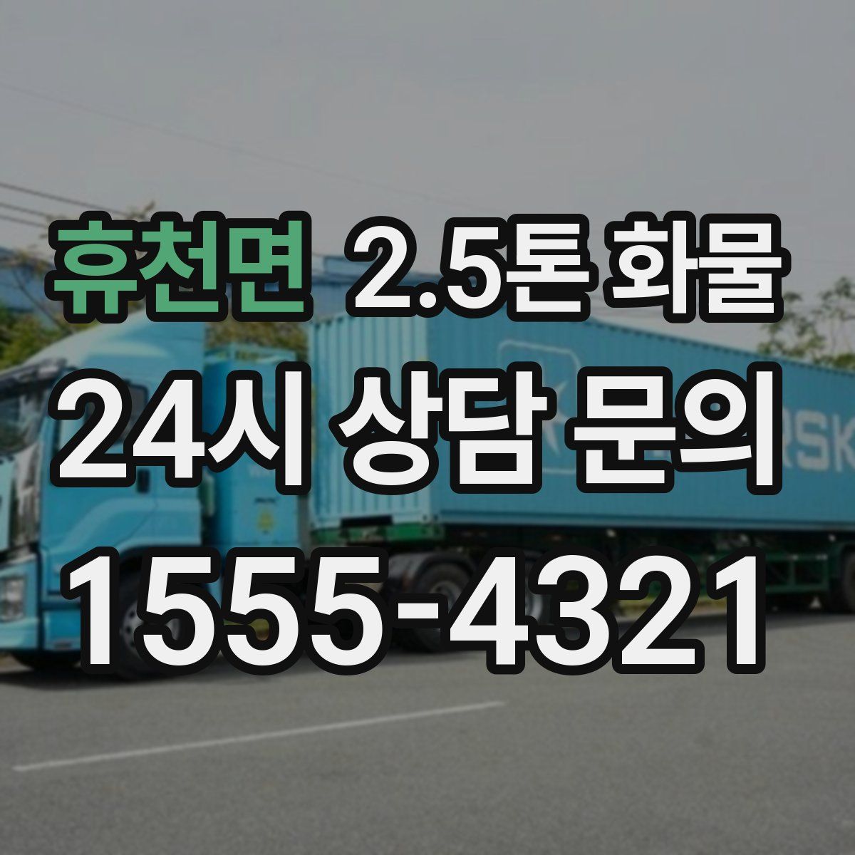 휴천면 2.5톤 화물